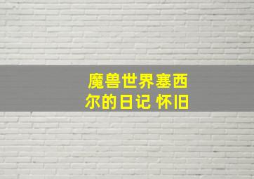 魔兽世界塞西尔的日记 怀旧